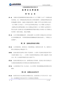 劲胜股份：监事会议事规则（XXXX年1月）