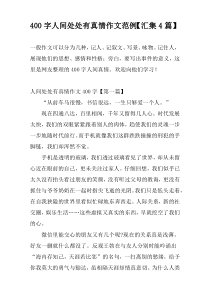 400字人间处处有真情作文范例【汇集4篇】
