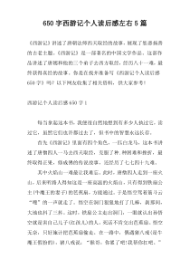 650字西游记个人读后感左右5篇