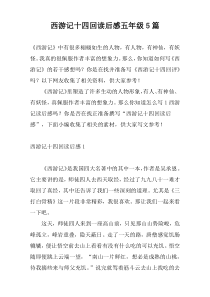 西游记十四回读后感五年级5篇