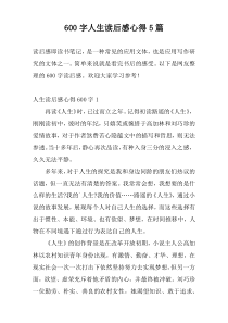 600字人生读后感心得5篇