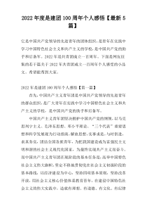 2022年度是建团100周年个人感悟【最新5篇】