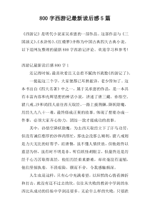800字西游记最新读后感5篇