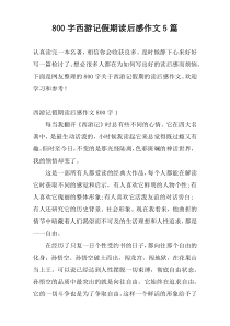 800字西游记假期读后感作文5篇