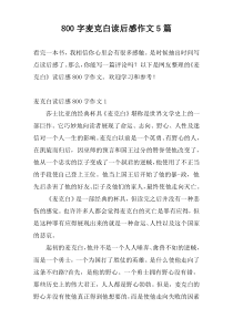 800字麦克白读后感作文5篇