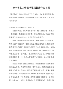 600字名人传读书笔记优秀作文5篇