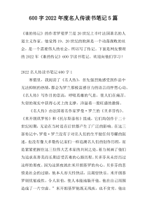 600字2022年度名人传读书笔记5篇