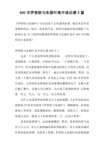 600字罗密欧与朱丽叶高中读后感5篇