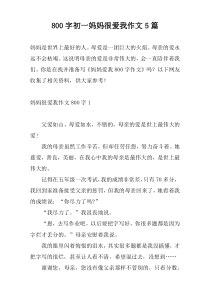 800字初一妈妈很爱我作文5篇