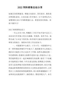 2022饲料销售总结分享