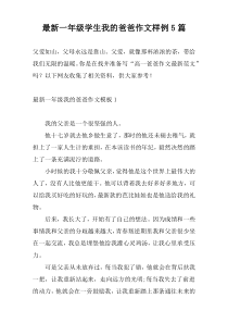 最新一年级学生我的爸爸作文样例5篇