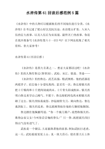 水浒传第61回读后感范例5篇