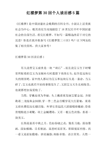 红楼梦第30回个人读后感5篇