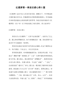 红楼梦第一章读后感心得5篇