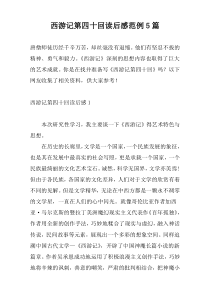 西游记第四十回读后感范例5篇