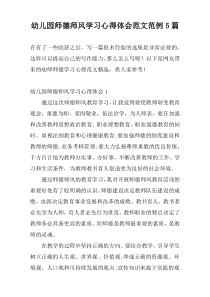 幼儿园师德师风学习心得体会范文范例5篇