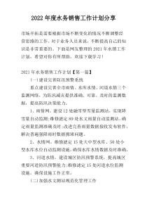 2022年度水务销售工作计划分享