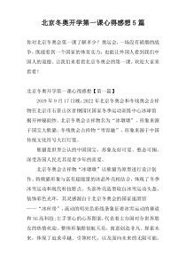 北京冬奥开学第一课心得感想5篇