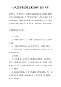 幼儿园合宿活动方案(案例)设计5篇