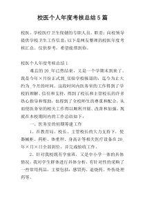 校医个人年度考核总结5篇