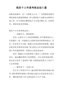 税务个人年度考核总结5篇