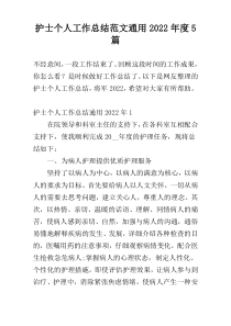 护士个人工作总结范文通用2022年度5篇