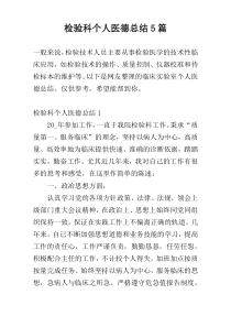检验科个人医德总结5篇