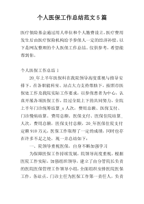 个人医保工作总结范文5篇