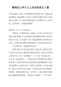 教师近三年个人工作总结范文5篇