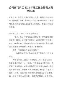 公司部门员工2022年度工作总结范文范例5篇
