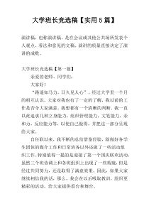 大学班长竞选稿【实用5篇】