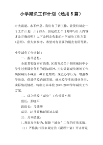 小学减负工作计划（通用5篇）