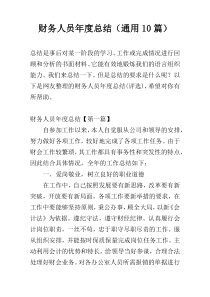 财务人员年度总结（通用10篇）