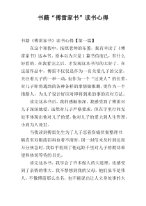 书籍“傅雷家书”读书心得