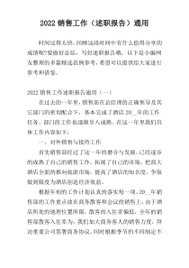 2022销售工作（述职报告）通用