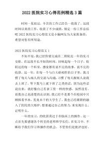 2022医院实习心得范例精选3篇