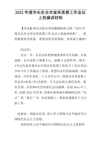 市长在全市宣传思想工作会议上的演讲材料2022年度