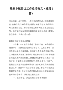 最新乡镇信访工作总结范文（通用5篇）
