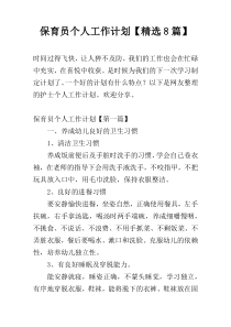 保育员个人工作计划【精选8篇】