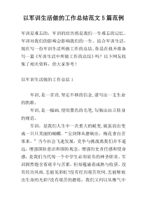 以军训生活做的工作总结范文5篇范例