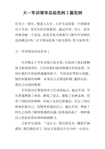 大一军训领导总结范例3篇范例