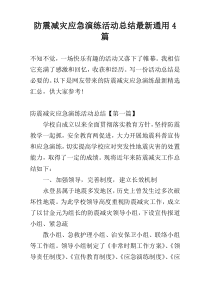 防震减灾应急演练活动总结最新通用4篇