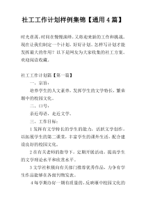 社工工作计划样例集锦【通用4篇】