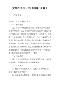 文学社工作计划【精编10篇】