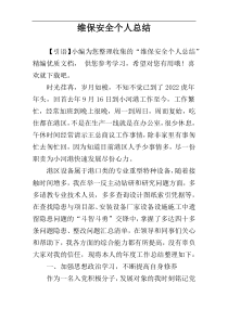 维保安全个人总结