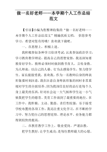 ”做一名好老师“本学期个人工作总结范文