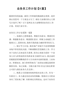 业务员工作计划【8篇】