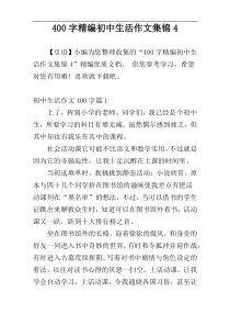 400字精编初中生活作文集锦4