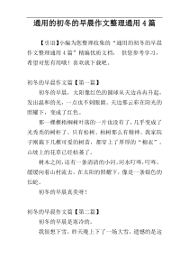 通用的初冬的早晨作文整理通用4篇