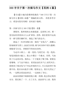 300字关于第一次骑马作文【范例4篇】